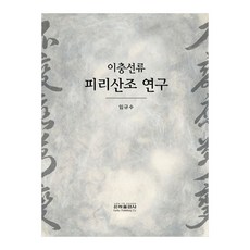이충선류 피리산조 연구, 임규수, 은하출판사