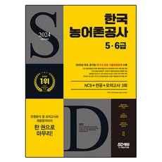 Sidaegosi 2024 韓國農漁村公社 5 · 6級 NCS + 專業 + 模擬考試 3回 全面修訂版