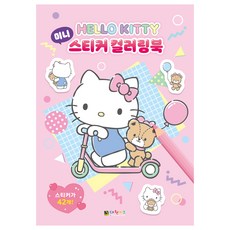 헬로키티 미니 스티커 컬러링북, 대원키즈