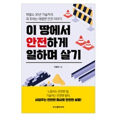 이 땅에서 안전하게 일하며 살기, 이철재, 두드림미디어