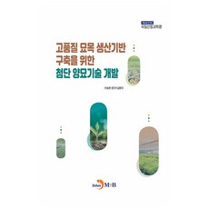 묘목 생산기반 구축을 위한 첨단 양묘기술 개발, 한승현, 조민석, 김원극, 진한엠앤비