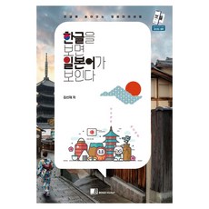 看懂韓文就看得懂日文：隱藏在韓文裡的日文秘密, BOGO Media, 9791170063919, 無, 金善宰