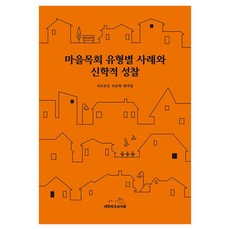 村莊牧會各類型案例與神學省思, 趙恩夏, 韓國一, 大韓基督教書會