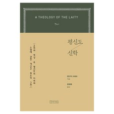 平信徒神學, 亨德里克·克雷默, 阿爸書院, 產品名稱