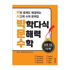 박학다식 문해력 수학 초등 2년 1단계:어떤 문제도 해결하는 사고력 수학 문제집, 초등 2학년/1단계