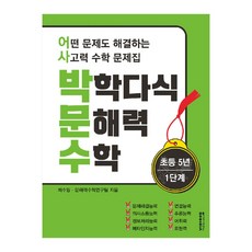 박학다식 문해력 수학 초등 5년 1단계, 비아에듀