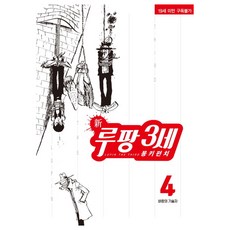 新魯邦三世 4, 鶴山文化社, 猴子拳