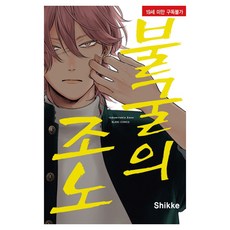 不屈的卓諾, しっけ, 鶴山文化社