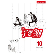 新魯邦三世 10, 「Monkey Punch(作者)」, 鶴山文化社, 不適用