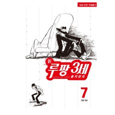 新魯邦三世 7, 鶴山文化社, Monkey Punch 文圖