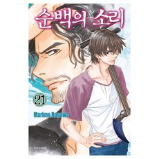 순백의 소리 21, 학산문화사