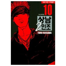 湘南純愛組 10, Toru Fujisawa, 鶴山文化社
