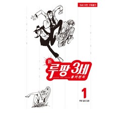 新魯邦三世 1, 「Monkey Punch(作者)」, 新·魯邦三世1, 鶴山文化社, Monkey Punch 文圖