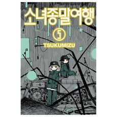 소녀종말여행 5, Tsukumizu, 학산문화사