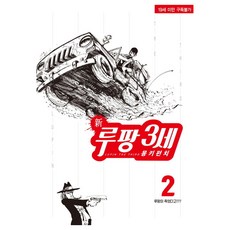 新 魯邦三世 2, 鶴山文化社, Monkey Punch