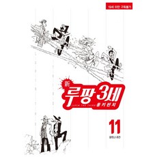 新魯邦三世 11, 鶴山文化社, Monkey Punch