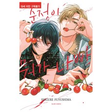 純情有什麼不好?, Shgure Fuyushima, 鶴山文化社