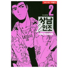 湘南純愛組! 2, 鶴山文化社