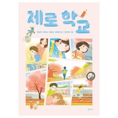 제로 학교, 샘터어린이문고 079, 샘터, 박남희, 이여니, 곽윤숙, 김태호