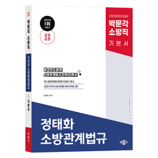 2025 第3版 鄭泰華 消防相關法規 基本書, 博文閣