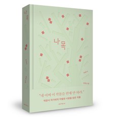 segyesa 裸樹(典藏版)：樸婉緒長篇小說, 朴婉緒