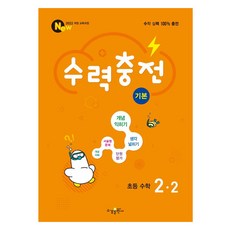 2022 水力充電 基本, 國小 2-2, 數學