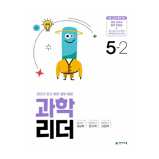 Chunjae 科學領袖： 成為領袖的學習秘訣, 國小 5-2, 科學