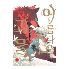 아름다운 괴물 1, 학산문화사, Yomoko Yamamoto