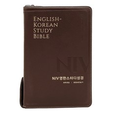 Lifebook NIV 英韓研讀聖經 韓英新讚美詩 改譯修訂版 (大合訂本 / 索引 / 拉鍊 / PU / 新深棕色), 大韓聖經公會, 韓國讚美詩公會