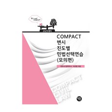 2025 COMPACT 律師考試 進度別 民法選擇練習 (模擬篇), 學然