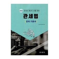 2025 關稅法 (講義基本書) 關稅師第二次考試對策, 法學院