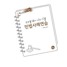 Hakyeon 2025年備戰 進度別 律師考試・司法考試歷屆試題 民法案例練習