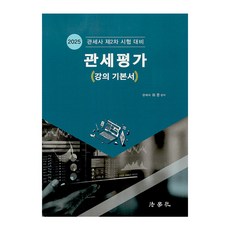 2025 關稅估價 (講義基本書) 關務士第二次考試準備, 法學院