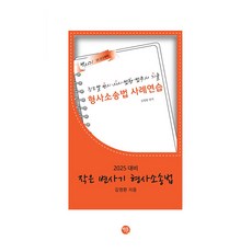 2025 작은 변사기 형사소송법, 학연