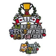 ATIPATI TOPPER 祝賀升遷獎盃蛋糕插牌 + 為您耀眼的日子加油 迷你包套組, 混合顏色, 1套