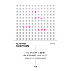 AI는 일하고 인간은 성장한다:어느 디자이너의 가장 개인적인 생존법, 북스톤, 이상인
