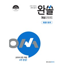 2026 완쏠 개념 라이트, 수학(확률과통계), 고등 1학년