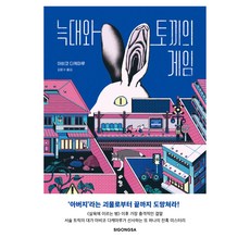 늑대와 토끼의 게임, 아비코 다케마루, 시공사