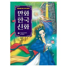 韓國神話漫畫, 朴正孝, 茶山兒童, 5冊