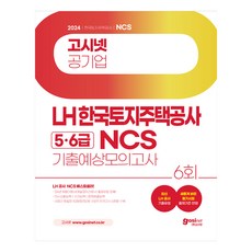 GOSINET 2024 LH 韓國土地住宅公社 5 6級 NCS 歷屆考古與預測模擬試題
