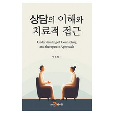 상담의 이해와 치료적 접근, 이은철, 진한엠앤비