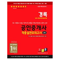 kyungrok 2024 公認仲介士 第2次 命中實戰模擬考