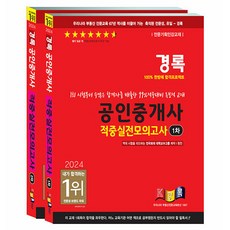 2024 景錄 公認仲介士 1+2次 命中實戰模擬考試套組 全2冊