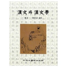 InhaUniversityPress 漢文與漢文學, 鄭曜日