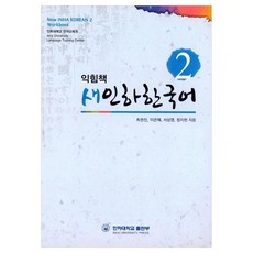 새인하한국어 익힘책 New Inha Korean Workbook, 2권, 인하대학교출판부