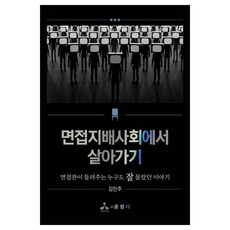 在面試支配的社會中生存： 面試官講述的那些誰都不知道的故事, 尹成社