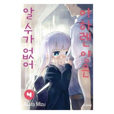 아하렌 양은 알 수가 없어 4, 미즈 아사토, 학산문화사