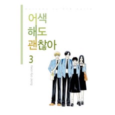 尷尬也沒關係 3：, 學山文化社, 權橋正