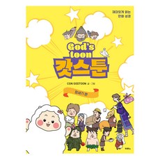 GODSTOON： 創世記篇：有趣易讀的漫畫聖經, 創世紀, CGN GODTOON, DURANNO