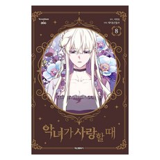 當惡女愛上時 8, 大峙洞房東, 鶴山文化社